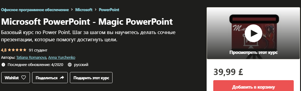 Udemy Microsoft PowerPoint - Magic PowerPoint - Tatiana Romanova, Anna Yurchenko 2020 слив курса