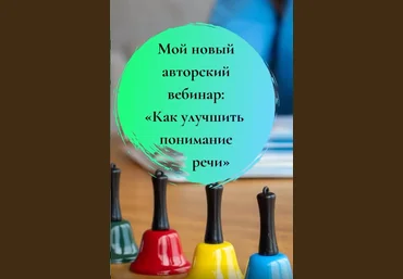 Юлия Витвицкая Вебинар «Как улучшить понимание речи» 2021 слив