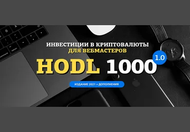 amazonsales Hodl-1000. Инвестиции в криптовалюты для вебмастеров 2021 слив