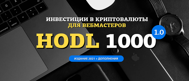 amazonsales Hodl-1000. Инвестиции в криптовалюты для вебмастеров 2021 слив курса