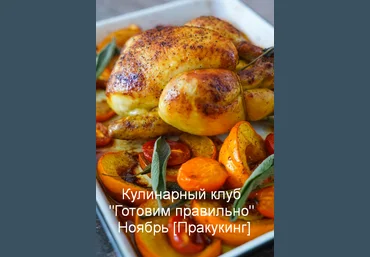 Пракукинг Кулинарный клуб «Готовим правильно» Ноябрь 2022 скачать слив