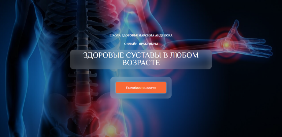 Максим Андреюк Здоровые суставы в любом возрасте. Эфир+запись 2023 слив курса