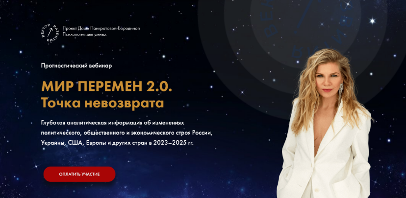 Даша Панкратова Мир перемен 2.0. Точка невозврата 2023 слив курса