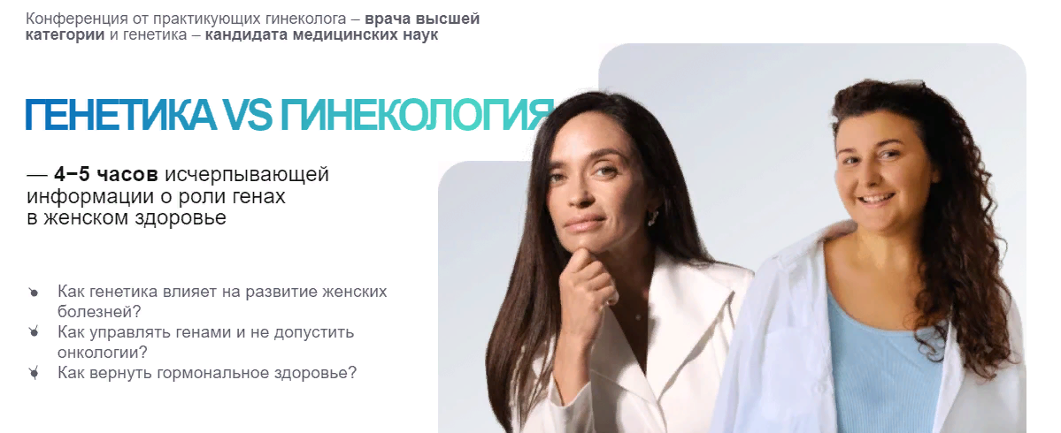 Ольга Андросова, Карина Фомичева Ким Генетика vs гинекология 2023 слив курса