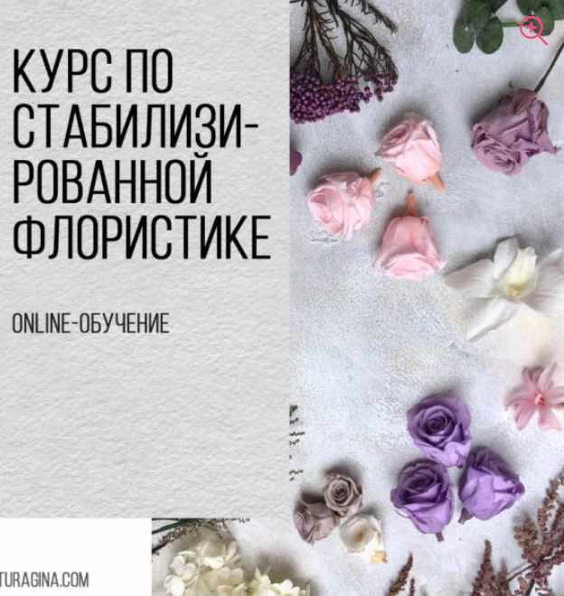 Turagina Decor Галина Турагина ― Курс по стабилизированным цветам 2020 слив курса