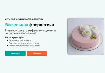 Елена Решетняк Cake pro Вафельная флористика. Вафельные цветы 2024 слив