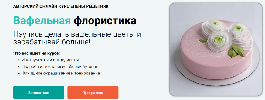Елена Решетняк Cake pro Вафельная флористика. Вафельные цветы 2024 слив курса