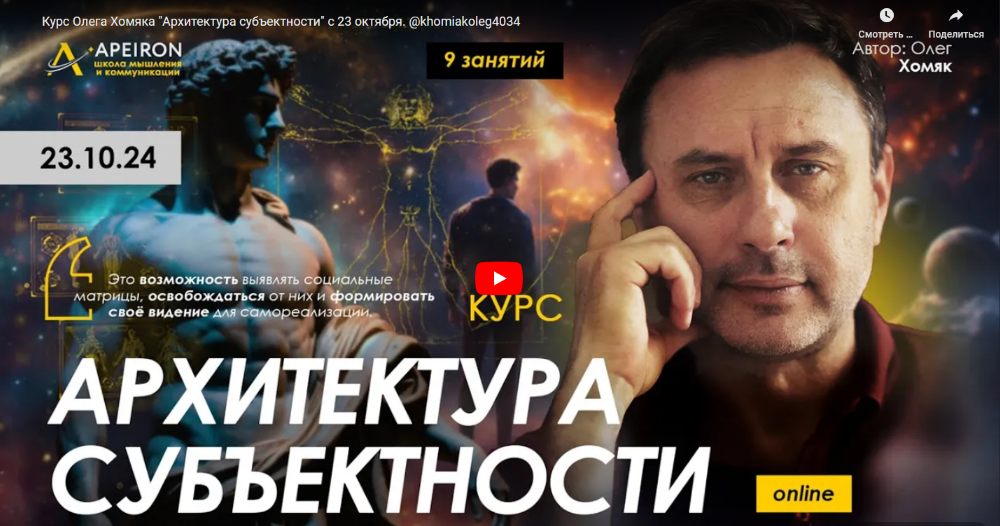 Олег Хомяк Apeiron Архитектура субъектности. Занятие 1 2024 слив курса