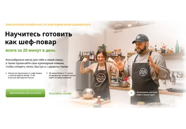 Юрий Шайковский Научитесь готовить как шеф-повар всего за 20 минут в день 2024 слив