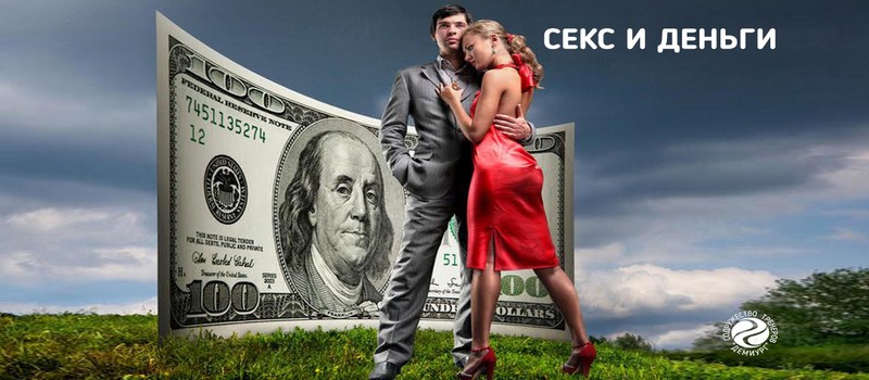 Секс и деньги - Борк слив курса