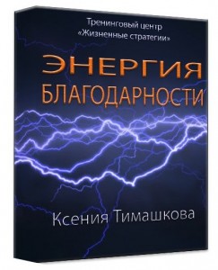 Энергия Благодарности - Ксения Тимашкова слив курса
