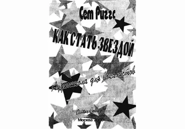Аудио уроки Сета Риггса   Книга Как Стать Звездой скачать слив
