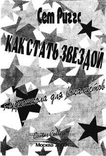 Аудио уроки Сета Риггса   Книга Как Стать Звездой слив курса