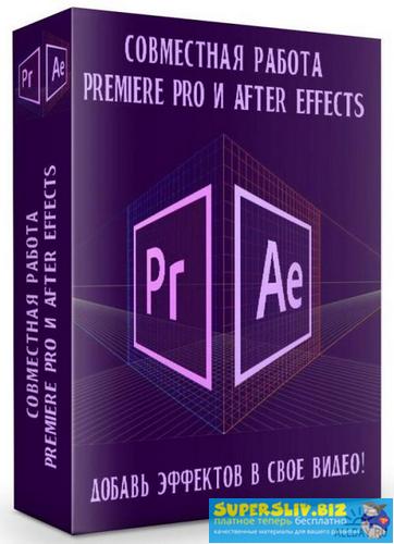 Никита Чесноков Совместная работа Premiere Pro и After Effects 2019 слив курса