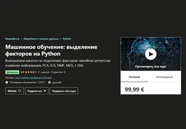 Udemy Машинное обучение: выделение факторов на Python 2021 слив