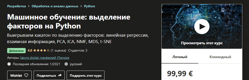 Udemy Машинное обучение: выделение факторов на Python 2021 слив курса