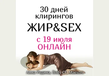 Анна Родина 30 дней клирингов ЖИР&SEX 2021 слив
