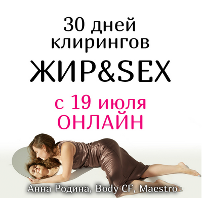 Анна Родина 30 дней клирингов ЖИР&SEX 2021 слив курса