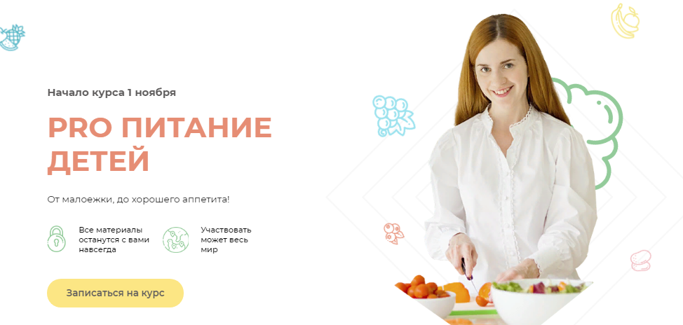 Александра Ситнова PRO питание детей 2021 слив курса