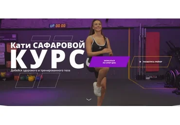 Катя Сафарова Добейся здорового и тренированного тела 2021 слив