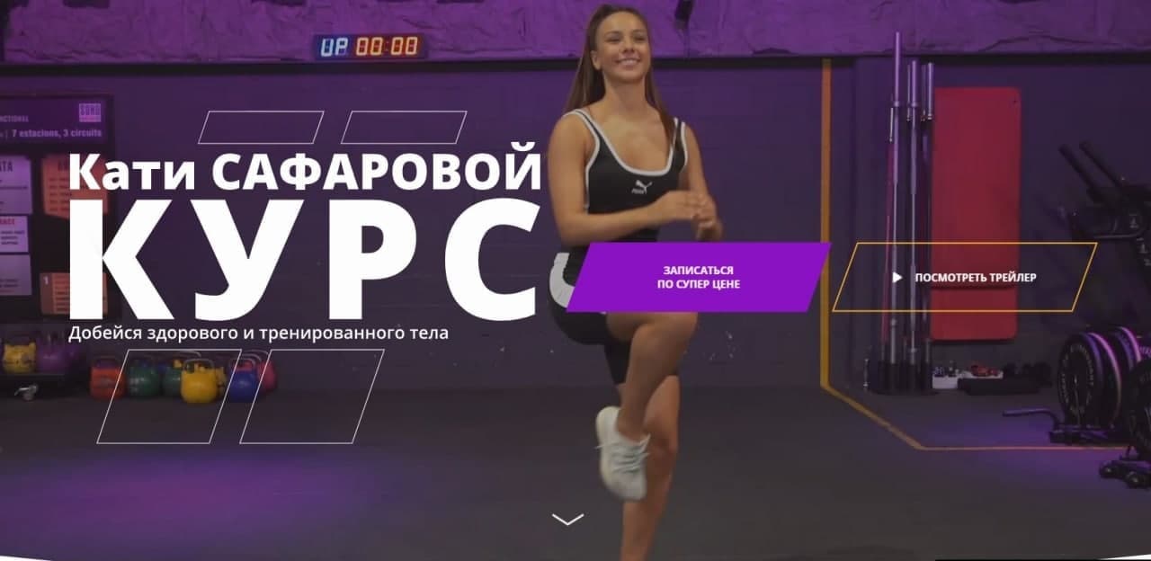 Катя Сафарова Добейся здорового и тренированного тела 2021 слив курса