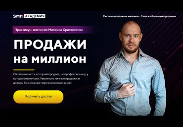 Михаил Христосенко SMM Академия Продажи на миллион 2023 слив