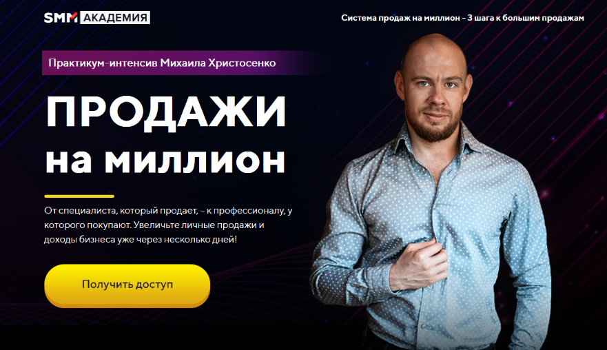 Михаил Христосенко SMM Академия Продажи на миллион 2023 слив курса