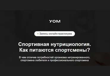 УОМ Ирина Зеленкова, Мария Чайковская ― Спортивная нутрициология. Как питаются спортсмены 2024 слив