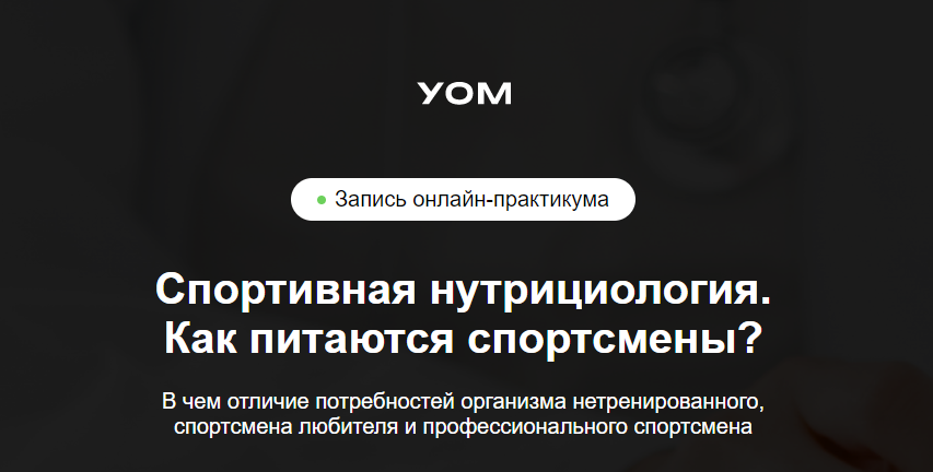 УОМ Ирина Зеленкова, Мария Чайковская ― Спортивная нутрициология. Как питаются спортсмены 2024 слив курса