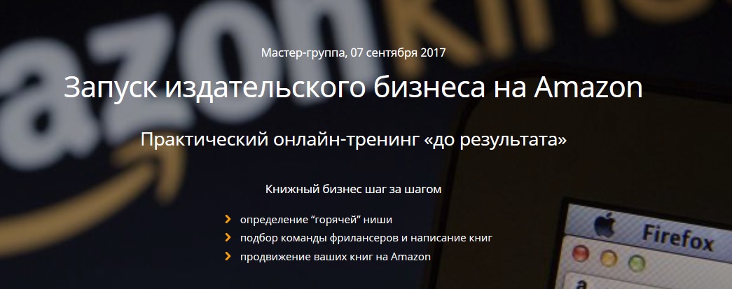 Saleshub Запуск издательского бизнеса на Amazon. Мастер-группа 2017   вкусные бонусы слив курса