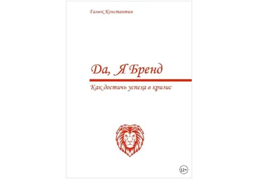 Да, я бренд. Как достичь успеха в кризис - Галюк 2018 слив