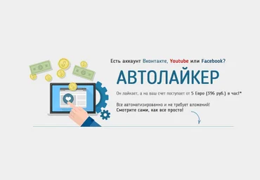 Автолайкер! слив