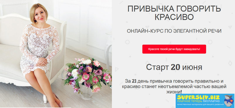 Надежда Трофимова Привычка говорить красиво. Онлайн-курс по элегантной речи 2019 слив курса