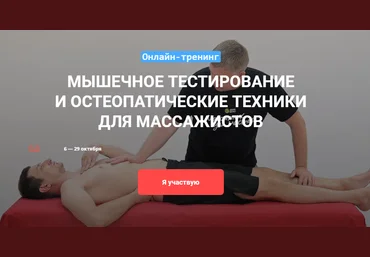 Максим Волков Математика мышц и остеопатические техники в массаже 2020 скачать слив
