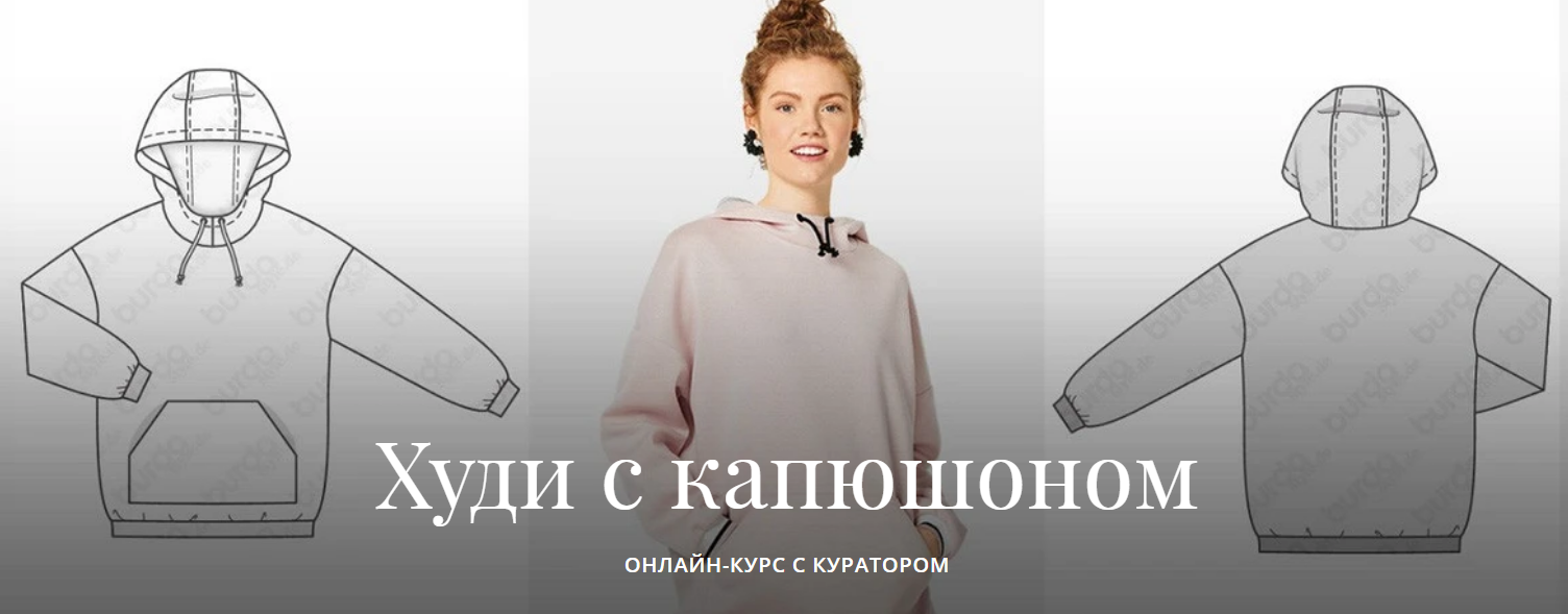 Академия Burda Худи с капюшоном 2020 слив курса