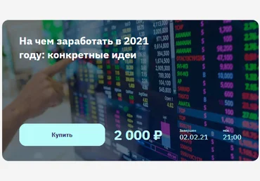 2Stocks.ru Евгений Коган - На чем заработать в 2021 году: конкретные идеи 2021 слив