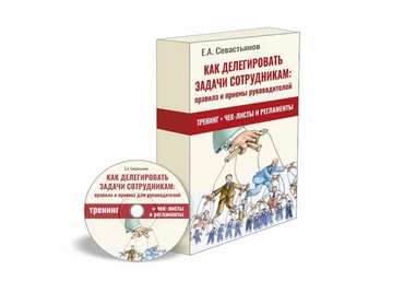 Евгений Севастьянов Как делегировать задачи сотрудникам: правила и приёмы для руководителей 2022 слив