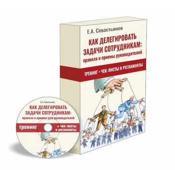 Евгений Севастьянов Как делегировать задачи сотрудникам: правила и приёмы для руководителей 2022 слив курса