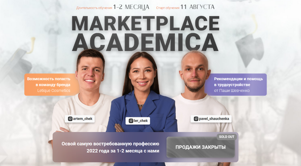 Павел Шевченко Letique Marketplace academica 2022 слив курса