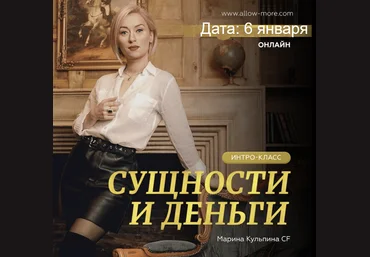 Марина Кульпина Интро-класс «Сущности и деньги» 2023 слив