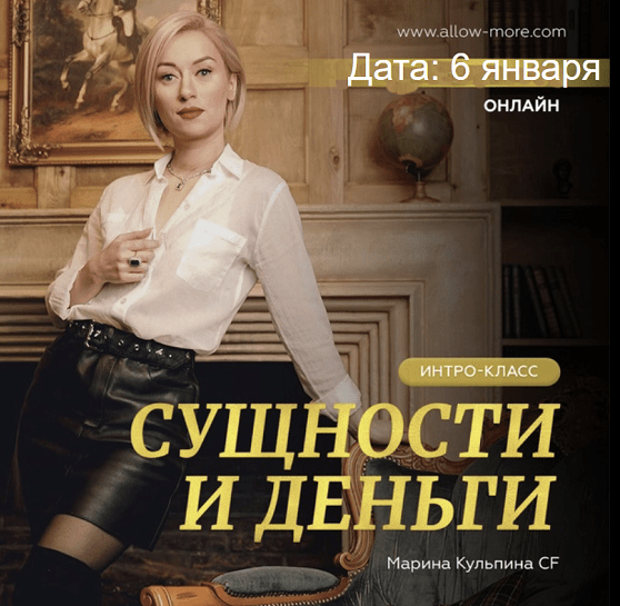 Марина Кульпина Интро-класс «Сущности и деньги» 2023 слив курса