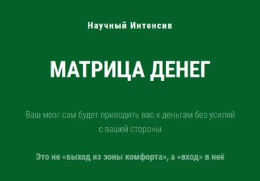 Ольга Бобрышева Научный интенсив Матрица Денег 2023 слив