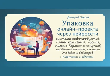 Дмитрий Зверев Упаковка онлайн-проекта через нейросети 2023 слив
