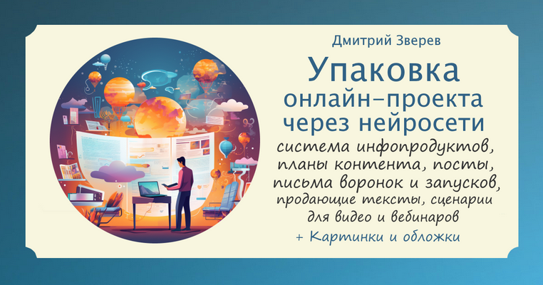 Дмитрий Зверев Упаковка онлайн-проекта через нейросети 2023 слив курса