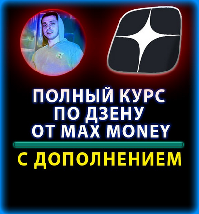Max money Курс по раскрутки Дзена 2023 слив курса