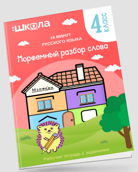 Рената Кирилина Рабочая тетрадь 16 минут русского языка. Морфемный разбор слова 2024 слив курса