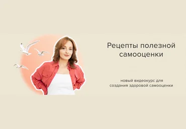 Алуника Добровольская Рецепты полезной самооценки 2024 скачать слив