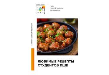 Ирина Баранова,Татьяна Смольянинова Первая школа биохакинга Любимые рецепты студентов ПШБ 2024 слив