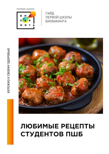 Ирина Баранова,Татьяна Смольянинова Первая школа биохакинга Любимые рецепты студентов ПШБ 2024 слив курса
