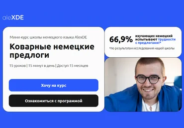 Алексей Деменков alexde Коварные немецкие предлоги 2025 слив